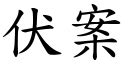 伏案別淨|< 伏案 : ㄈㄨˊ ㄢˋ >Dictionary review